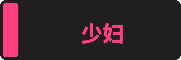 少妇